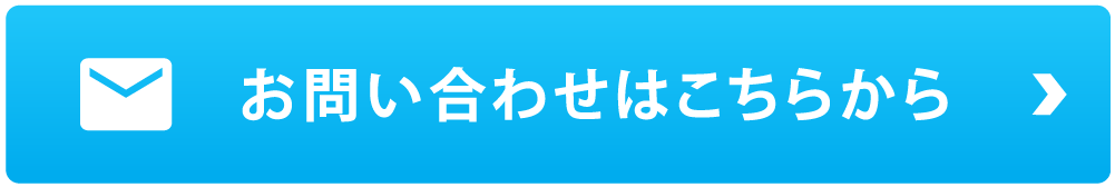 お問い合わせはこちら