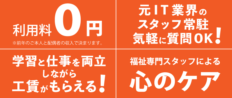 利用料０円。講師常駐。心のケア。学習と仕事の両立。