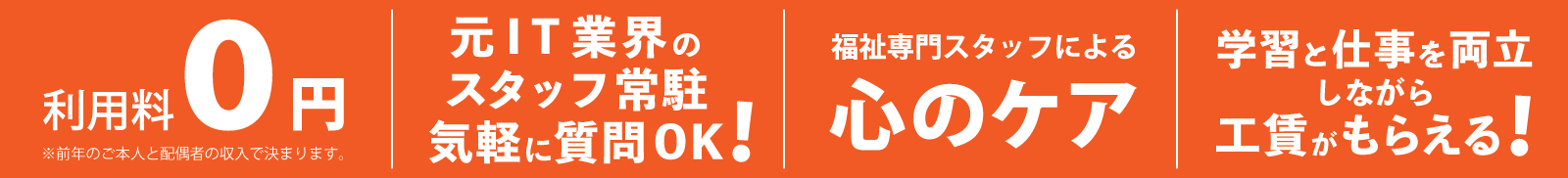 利用料０円。講師常駐。心のケア。学習と仕事の両立。