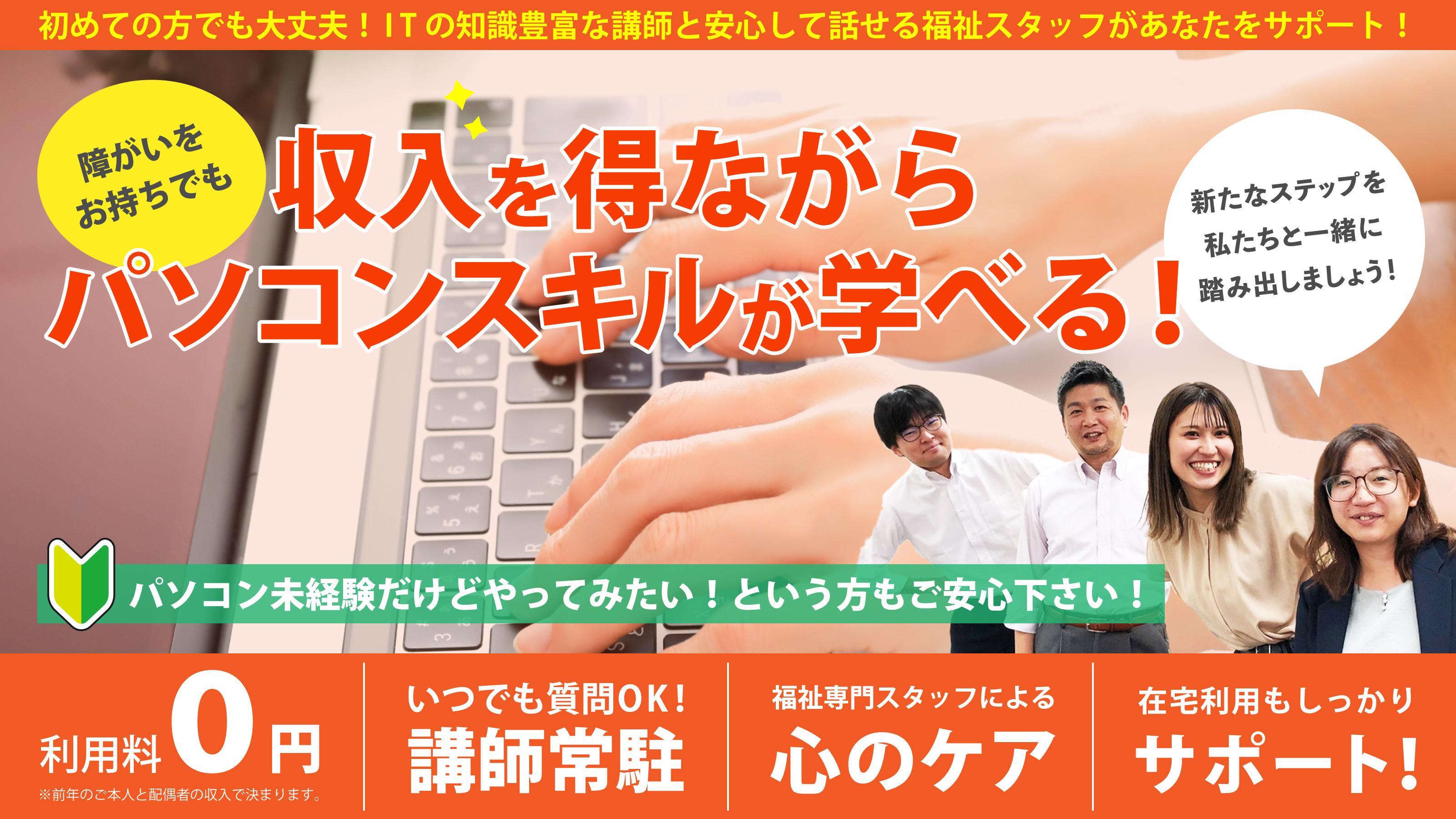 障がいをお持ちでも、就職につながる、プログラミングをマスター！