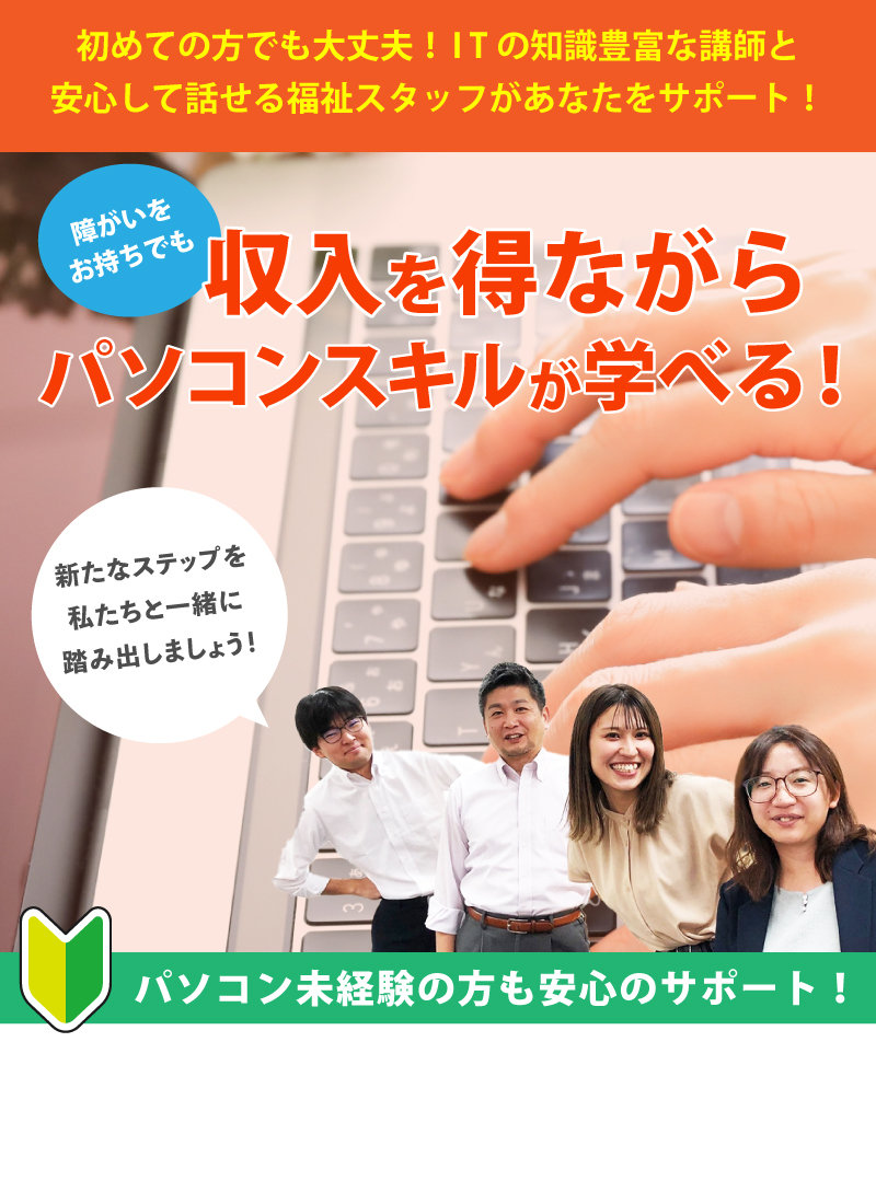 障がいをお持ちでも、就職につながる、プログラミングをマスター！