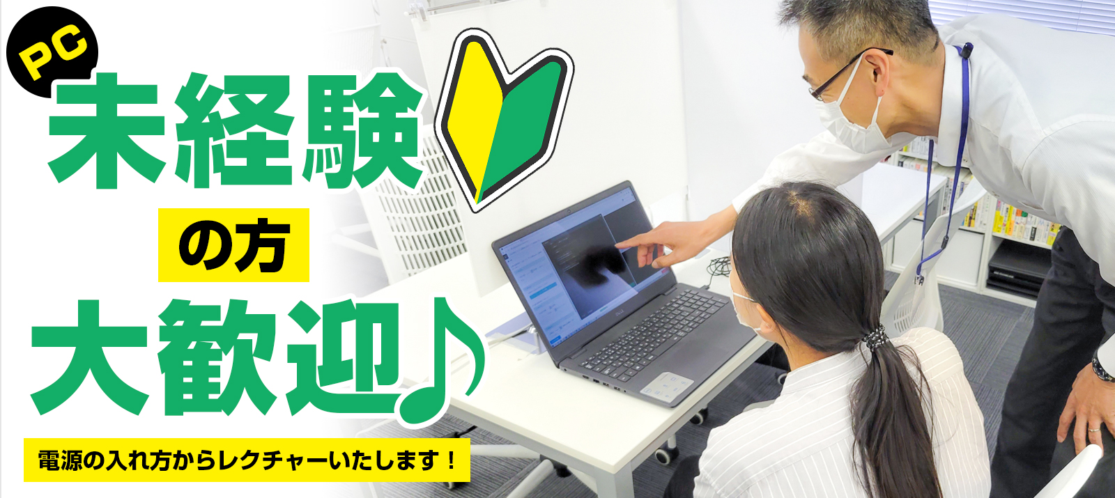 PC未経験の方、大歓迎