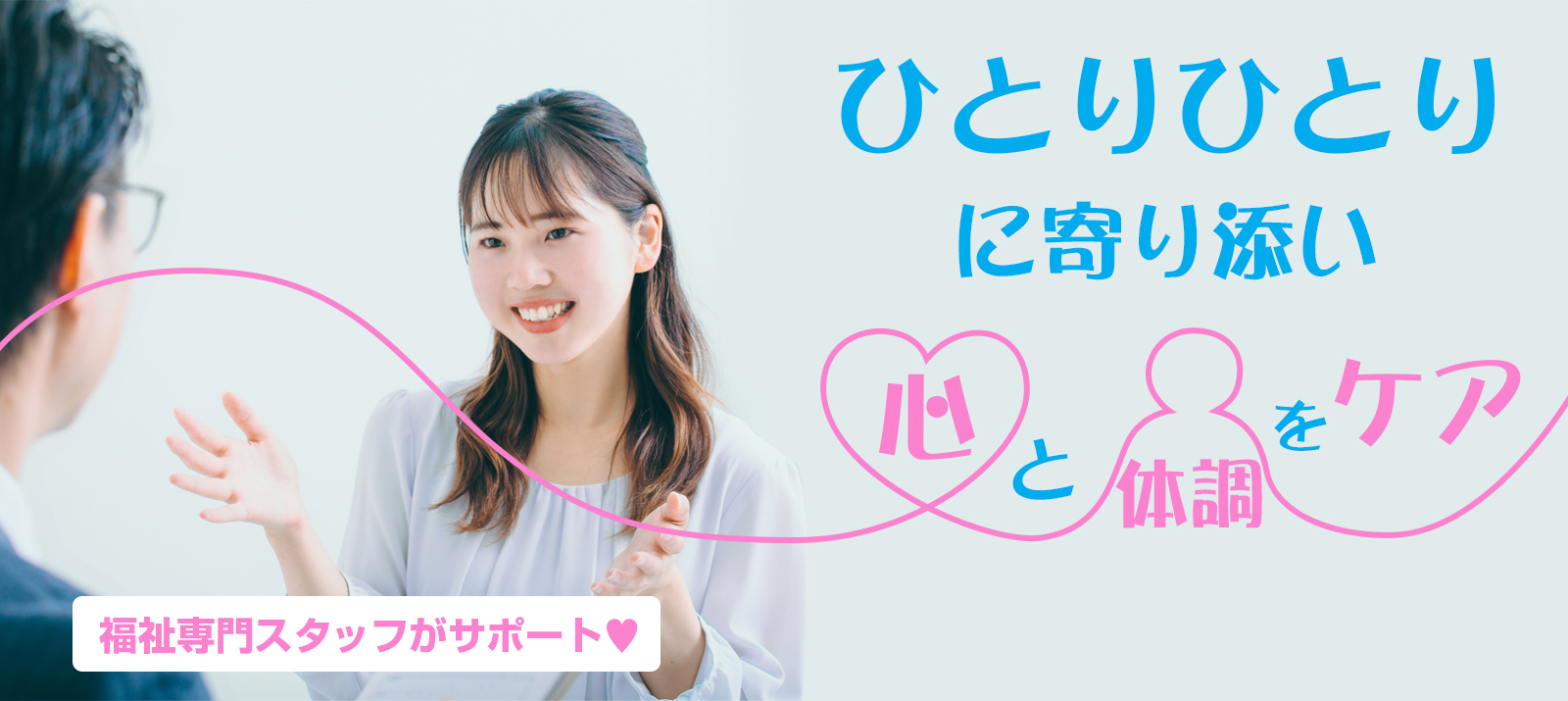 ひとりひとりに寄り添う、心と体のケア