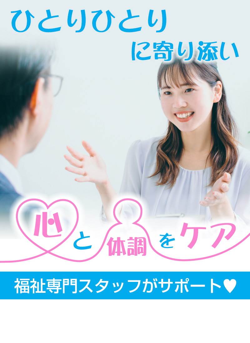 ひとりひとりに寄り添う、心と体のケア