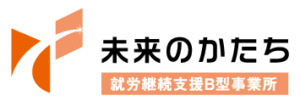 就労継続支援 未来のかたち　B型